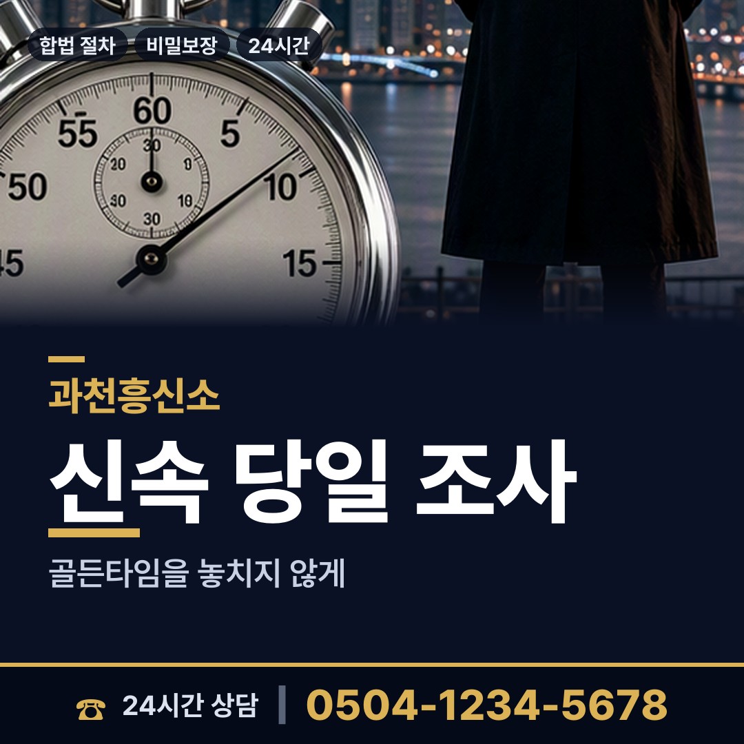 과천 중앙동 불륜증거 상담 안내