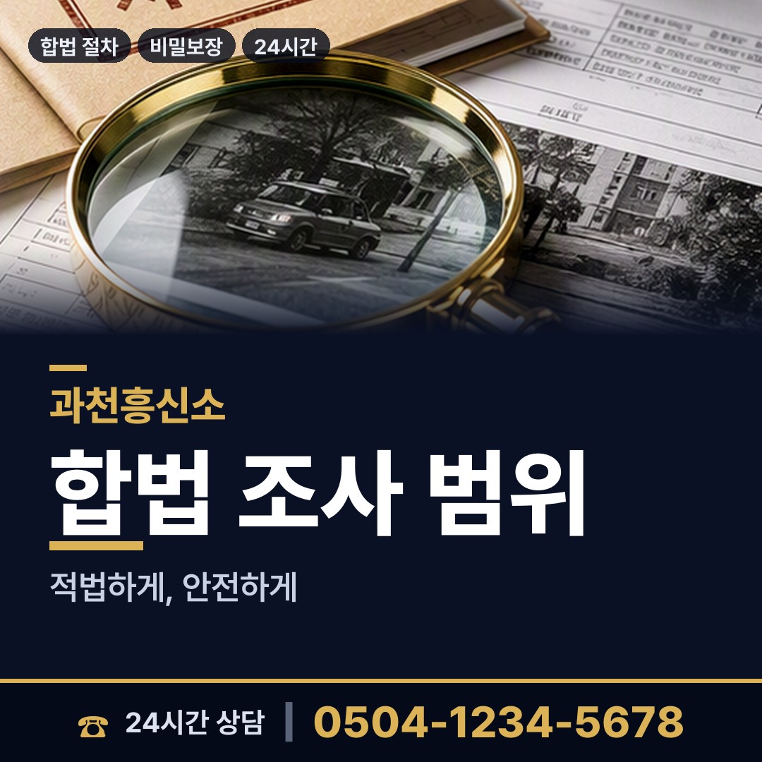 과천 중앙동 사설탐정의뢰 상담 안내